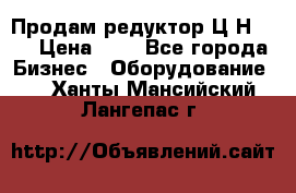 Продам редуктор Ц2Н-500 › Цена ­ 1 - Все города Бизнес » Оборудование   . Ханты-Мансийский,Лангепас г.